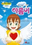 천사 소년 아름이 | 손재수 - 교보문고
