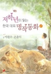 한국대표 명작동화 1(저학년이 읽는) | 손춘익 - 교보문고