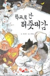 학교로 간 터줏대감 | 전다연 - 교보문고