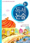 생각을 키우는 독서논술 3단계(2학년-4학년) | 청어람 독서교육연구소 - 교보문고