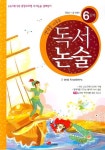 생각을 키우는 독서논술 6단계(5학년-중1학년) | 청어람 독서교육연구소 - 교보문고