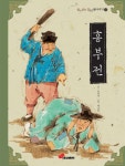 흥부전 | 손연자 - 교보문고
