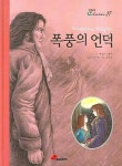 폭풍의 언덕 | 에밀리 브론테 - 교보문고