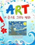 ART 내손으로 그리는 명화 | 로지 디킨스 - 교보문고