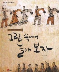 그림 속에서 놀아 보자 | 조정육 - 교보문고