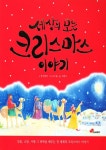 세상의 모든 크리스마스 이야기 | 밥 하트만 - 교보문고