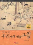 우리나라 대표 그림 | 조정육 - 교보문고