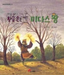황금손을 가진 미다스 왕 | 한영주 - 교보문고