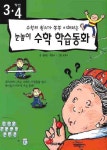 눈높이 수학 학습동화(3 4학년) | 김용란 - 교보문고