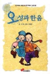 오성과 한음 | 이영 - 교보문고