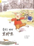 춤추는 돼지 호바트 | 애니타 브릭스 - 교보문고