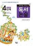 독서논술 4단계 | 청어람 독서교육연구소 - 교보문고