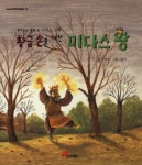 황금손을 가진 미다스왕 | 한영주 - 교보문고