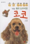 나는 청각 도우미견 코코 | 이지현 - 교보문고