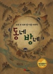동네 방네 | 김원석 - 교보문고