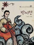 박씨전 | 손연자 - 교보문고