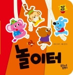 놀이터 | 꿈꾸는달팽이 편집부 - 교보문고