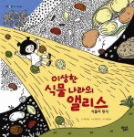 이상한 식물 나라의 앨리스 | 최주영 - 교보문고