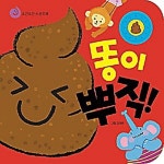 똥이 뿌직 | 꿈꾸는달팽이 편집부 - 교보문고