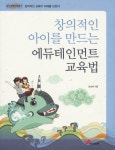 에듀테인먼트 교육법 | 안성혜 - 교보문고
