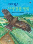 우리 집은 야생 동물 병원 | 다케타스 미노루 - 교보문고