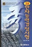 한자능력검정시험 3급 | 화학사 편집기획실 - 교보문고