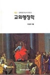 교회행정학(신학연구도서 13) | 이성희 - 교보문고