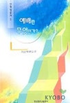 예배란 무엇인가 | 호남신학대학교 편 - 교보문고