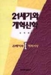 21세기와 개혁신학 1:21세기와 개혁사상 | 김영한 - 교보문고