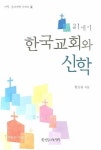21세기 한국교회와 신학 | 황승룡 - 교보문고