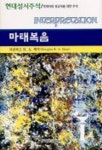 마태복음 | 더들라스 R. A. 헤어 - 교보문고