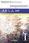 요한 1 2 3서(현대성서주석) | 무디 스미스 - 교보문고