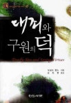 대죄와 구원의 덕 | 도널드 캡스 - 교보문고