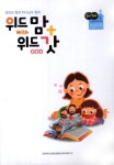 위드 맘 위드 갓 | 대한예수교장로회총회교육자원부 - 교보문고