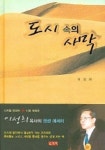 도시 속의 사막 | 이성희 - 교보문고