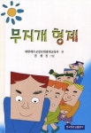무지개 형제 | 대한예수교장로회총회교육부 편 - 교보문고