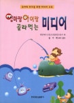엄마랑 아이랑 골라 먹는 미디어 | 대한예수교장로회총회교육부 편 - 교보문고