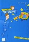 디아코니아 | 대한예수교장로회총회교육부 - 교보문고