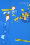 코이노니아 | 대한예수교장로회총회교육부 - 교보문고