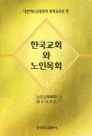 한국교회와 노인목회 | 대한예수교장로회총회교육부 - 교보문고