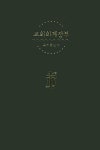 교회회계장부(금전출납부) | 한국장로교출판사 편집부 - 교보문고
