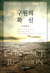 구원의 확신 | 김진욱 - 교보문고