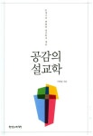 공감의 설교학 | 이현웅 - 교보문고