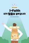 I-Faith 내가 믿음을 걸어갑니다: 청소년 입교교육 | 총회교육자원부 - 교보문고