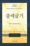 출애굽기 | 대한예수교장로회총회교육자원부 - 교보문고