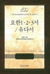 요한 1 2 3서/유다서 | 최흥진 - 교보문고
