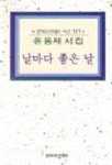 날마다 좋은 날 | 윤동재 - 교보문고