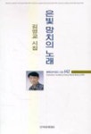 은빛 망치의 노래 | 김영교 - 교보문고