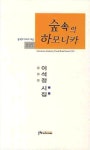 숲속의 하모니카 | 이석정 - 교보문고