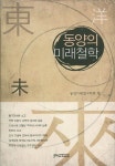 동양의 미래철학 | 동양미래연구학회 - 교보문고